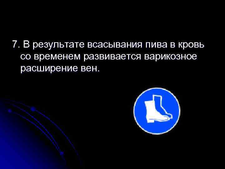 7. В результате всасывания пива в кровь со временем развивается варикозное расширение вен. 