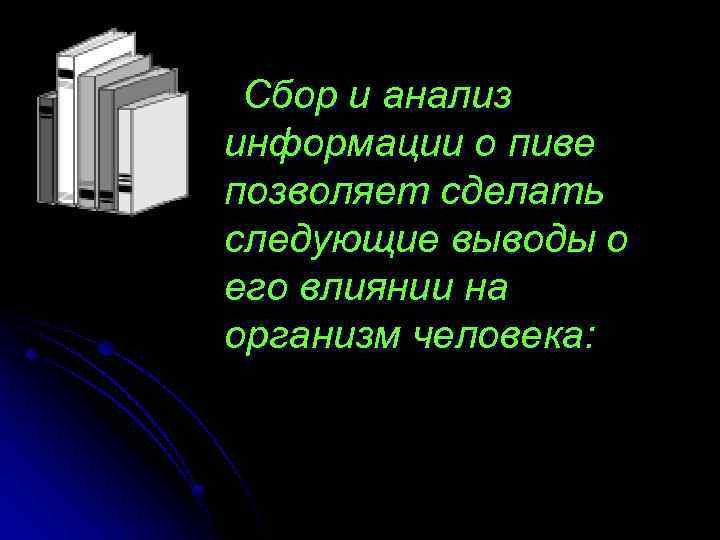 Сбор и анализ информации о пиве позволяет сделать следующие выводы о его влиянии на