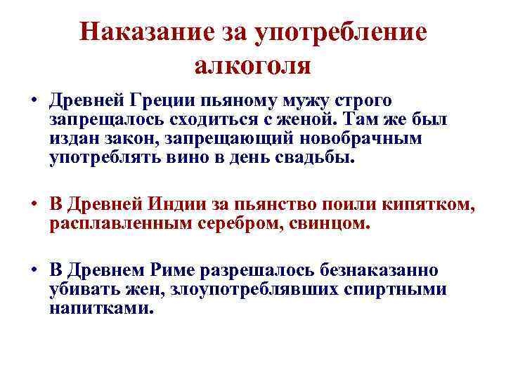 Наказание за употребление алкоголя • Древней Греции пьяному мужу строго запрещалось сходиться с женой.