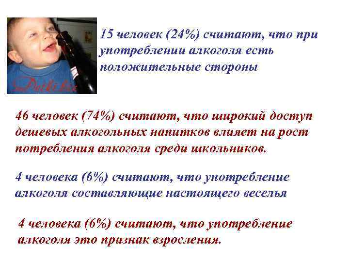 15 человек (24%) считают, что при употреблении алкоголя есть положительные стороны 46 человек (74%)