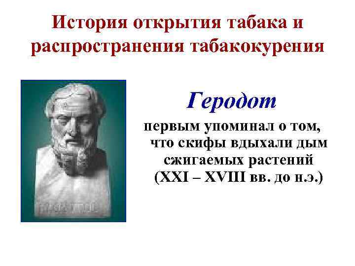 История открытия табака и распространения табакокурения Геродот первым упоминал о том, что скифы вдыхали