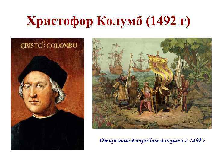 Христофор Колумб (1492 г) Открытие Колумбом Америки в 1492 г. 