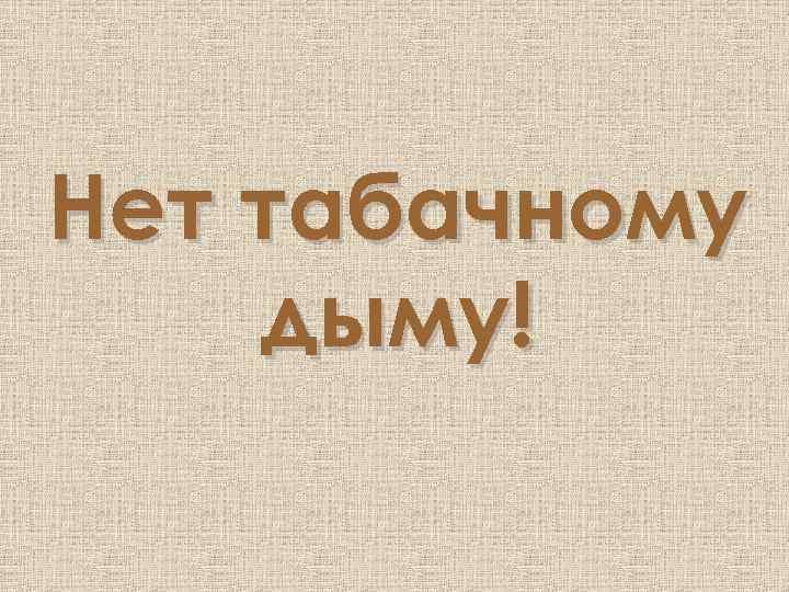 Нет табачному дыму! 