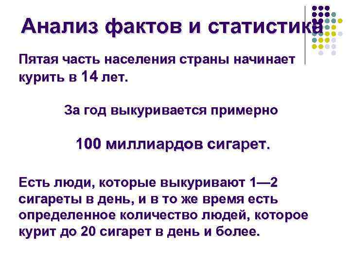 Анализ фактов и статистика Пятая часть населения страны начинает курить в 14 лет. За