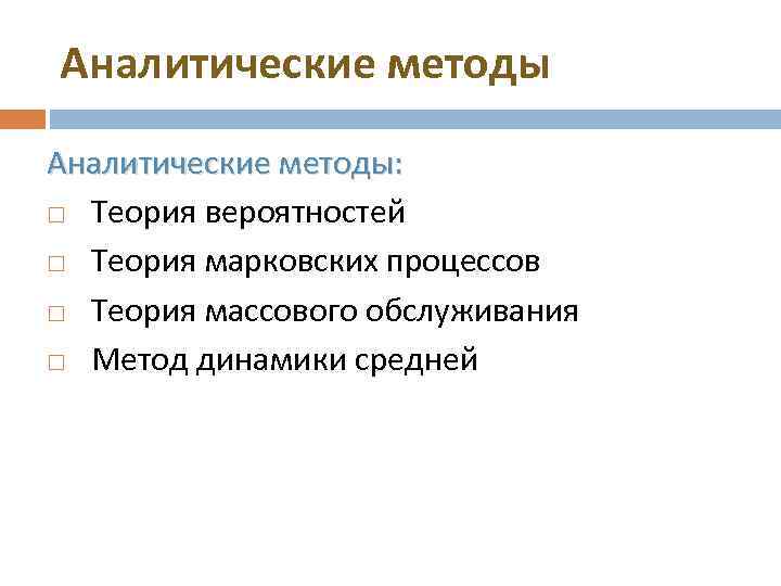 Аналитические методы: Теория вероятностей Теория марковских процессов Теория массового обслуживания Метод динамики средней 