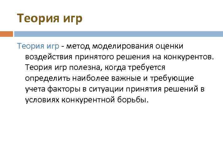 Теория игр - метод моделирования оценки воздействия принятого решения на конкурентов. Теория игр полезна,