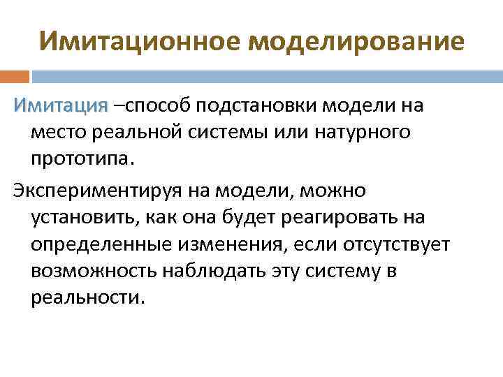 Имитационное моделирование Имитация –способ подстановки модели на место реальной системы или натурного прототипа. Экспериментируя