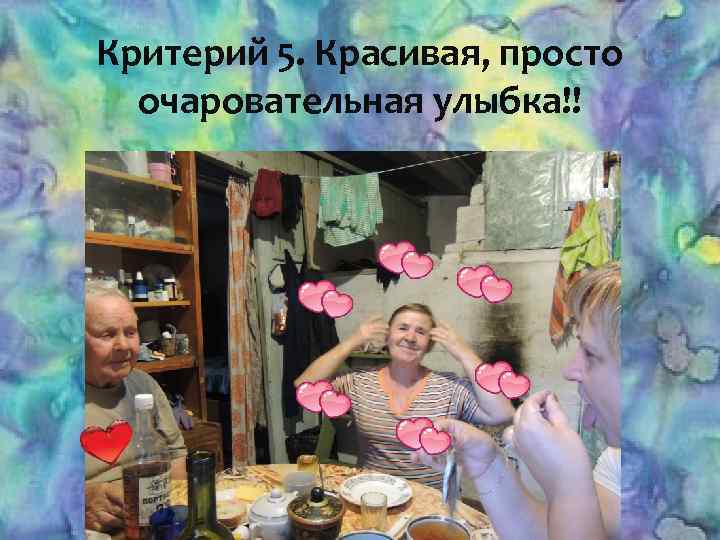 Критерий 5. Красивая, просто очаровательная улыбка!! 