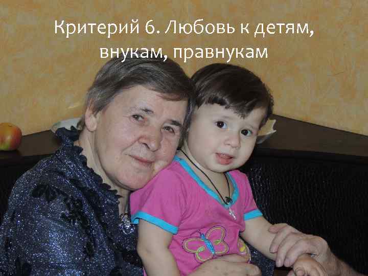Критерий 6. Любовь к детям, внукам, правнукам 