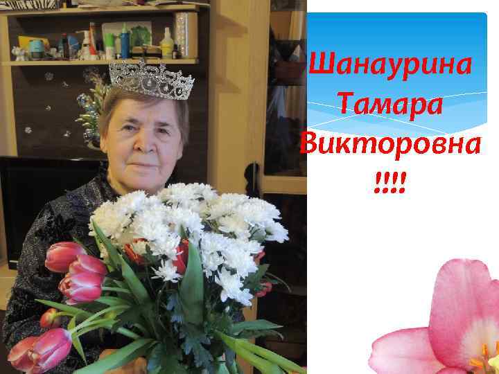 Шанаурина Тамара Викторовна !!!! 