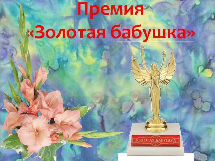 Премия «Золотая бабушка» 