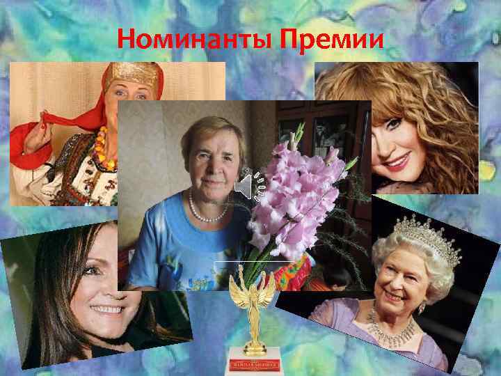 Номинанты Премии 