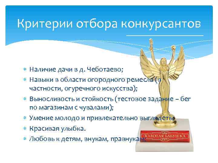 Критерии отбора конкурсантов Наличие дачи в д. Чеботаево; Навыки в области огородного ремесла (в