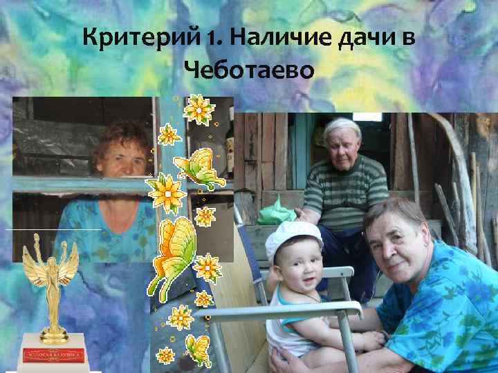 Критерий 1. Наличие дачи в Чеботаево 