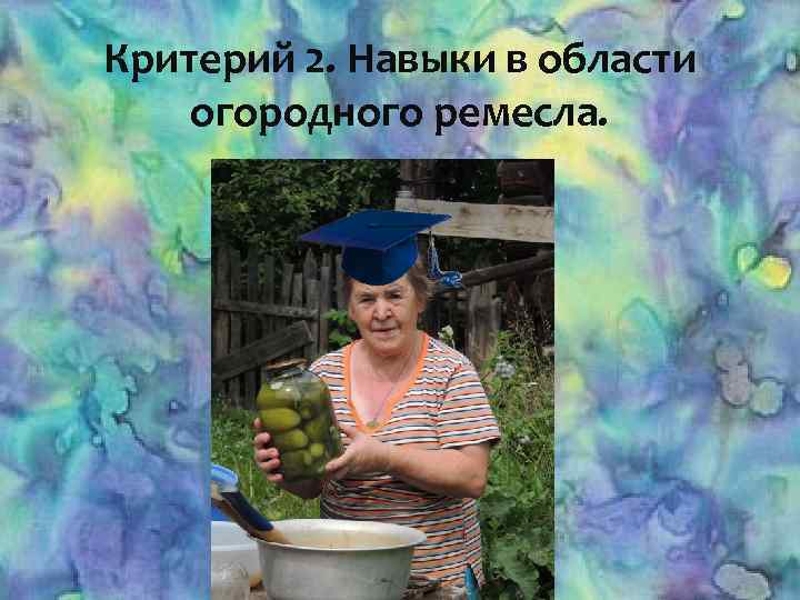 Критерий 2. Навыки в области огородного ремесла. 