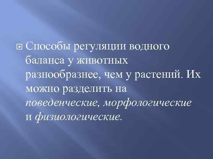 Способы регуляции. Регуляция водного баланса у животных. Способы регуляции водного баланса. Основные способы регуляции водного баланса у животных. Способы регуляции растений.