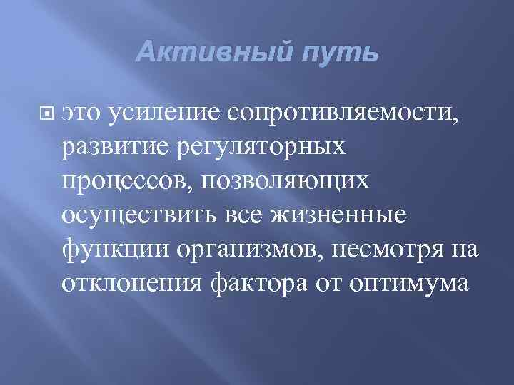 Активный путь. Активный путь примеры. Активный путь приспособления. Активный путь адаптации примеры. Активный путь особенности.