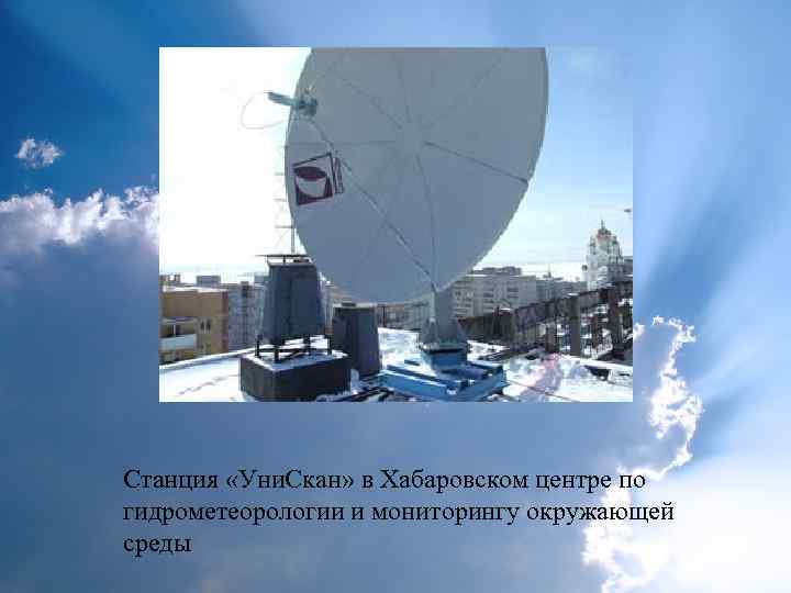 Станция «Уни. Скан» в Хабаровском центре по гидрометеорологии и мониторингу окружающей среды 