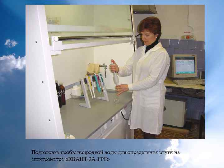 Подготовка пробы природной воды для определения ртути на спектрометре «КВАНТ-2 А-ГРГ» 
