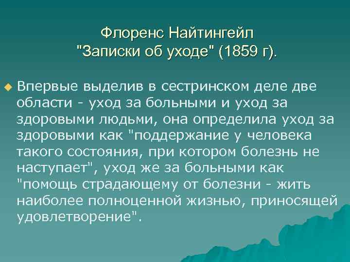 Флоренс Найтингейл "Записки об уходе" (1859 г). u Впервые выделив в сестринском деле две