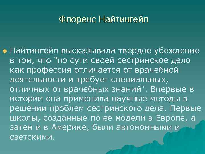 Флоренс Найтингейл u Найтингейл высказывала твердое убеждение в том, что "по сути своей сестринское