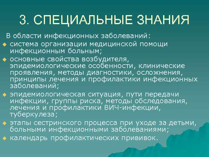 3. СПЕЦИАЛЬНЫЕ ЗНАНИЯ В области инфекционных заболеваний: u система организации медицинской помощи инфекционным больным;