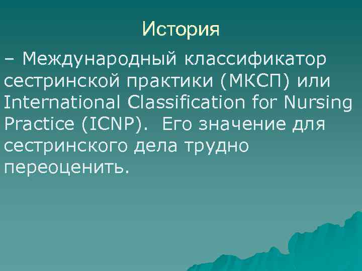 История – Международный классификатор сестринской практики (МКСП) или International Classification for Nursing Practice (ICNP).