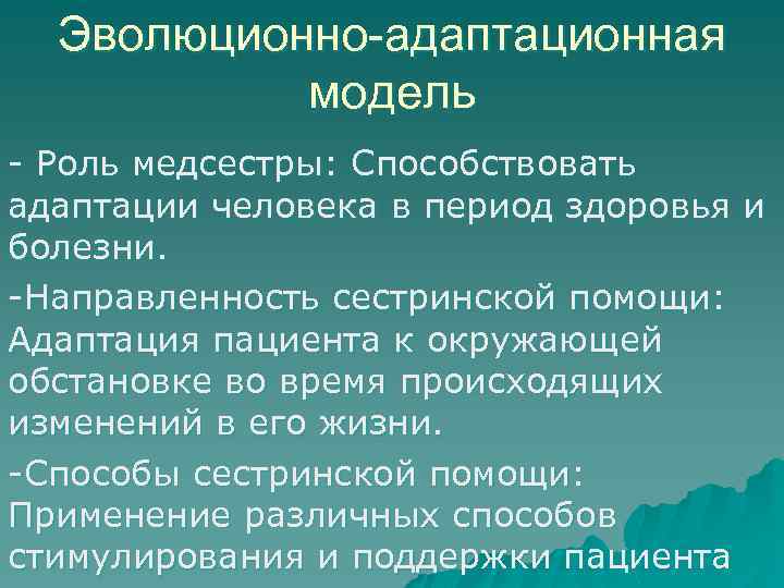 Период здоровья. Эволюционно адаптационная модель сестринского дела. Адаптационная модель Рой. Направленность сестринской помощи. Эволюционно-адаптационная модель канадской ассоциации сестер.