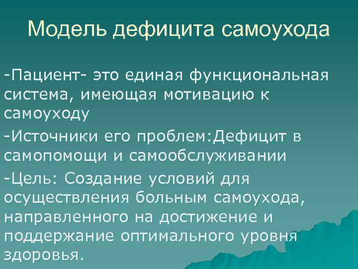 Модель дефицита самоухода Пациент это единая функциональная система, имеющая мотивацию к самоуходу Источники его