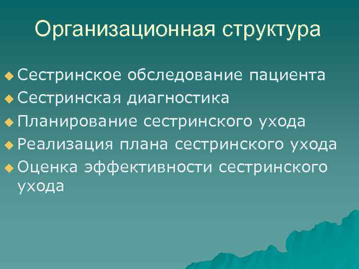 Организационная структура u Сестринское обследование пациента u Сестринская диагностика u Планирование сестринского ухода u