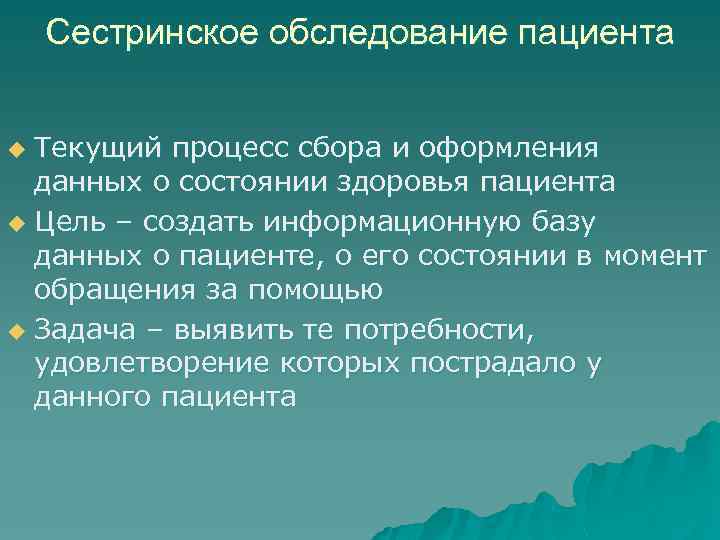 Сестринское обследование пациента Текущий процесс сбора и оформления данных о состоянии здоровья пациента u