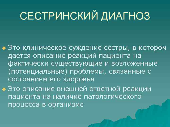 СЕСТРИНСКИЙ ДИАГНОЗ Это клиническое суждение сестры, в котором дается описание реакций пациента на фактически