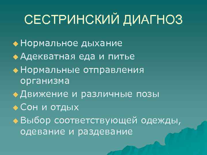 СЕСТРИНСКИЙ ДИАГНОЗ u Нормальное дыхание u Адекватная еда и питье u Нормальные отправления организма