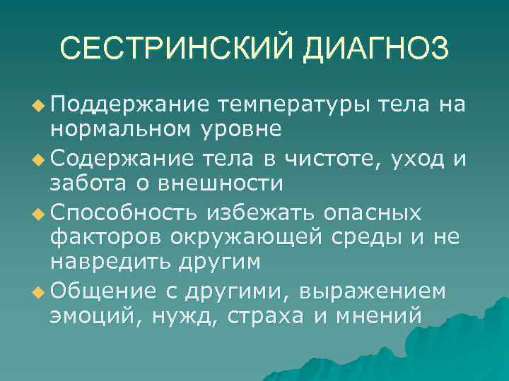 СЕСТРИНСКИЙ ДИАГНОЗ u Поддержание температуры тела на нормальном уровне u Содержание тела в чистоте,