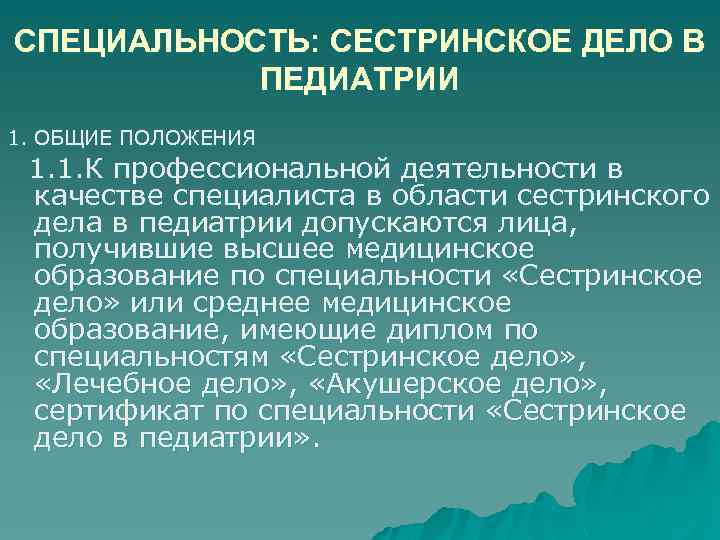 СПЕЦИАЛЬНОСТЬ: СЕСТРИНСКОЕ ДЕЛО В ПЕДИАТРИИ 1. ОБЩИЕ ПОЛОЖЕНИЯ 1. 1. К профессиональной деятельности в