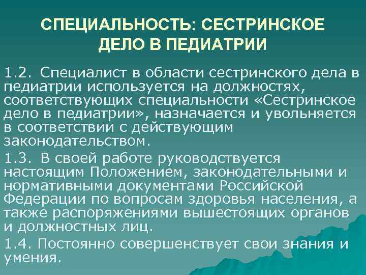 СПЕЦИАЛЬНОСТЬ: СЕСТРИНСКОЕ ДЕЛО В ПЕДИАТРИИ 1. 2. Специалист в области сестринского дела в педиатрии