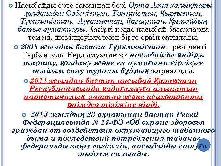 Насыбайды ерте заманнан бері Орта Азия халықтары қолданады: Өзбекістан, Тәжікістан, Қырғыстан, Түркменістан, Ауғаныстан, Қазақстан,