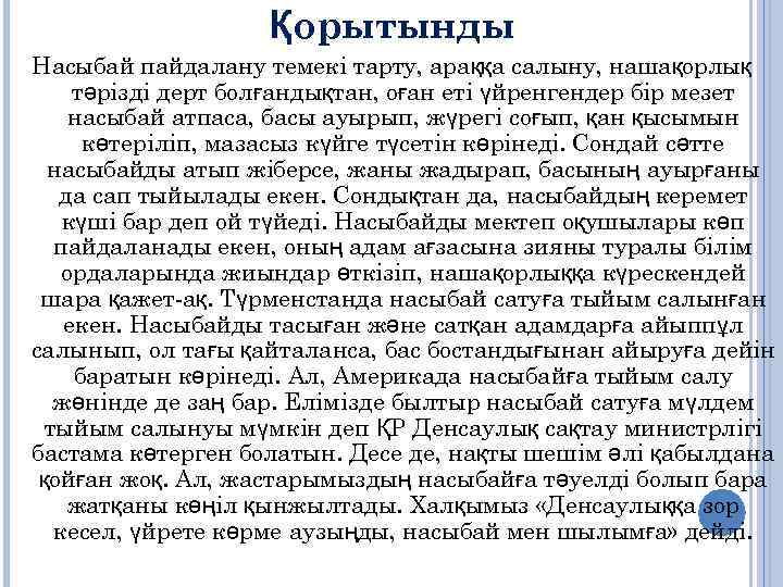 Қорытынды Насыбай пайдалану темекі тарту, араққа салыну, нашақорлық тәрізді дерт болғандықтан, оған еті үйренгендер