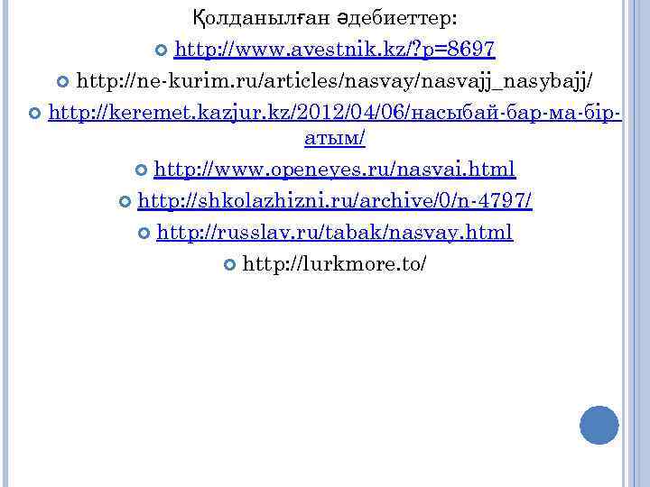 Қолданылған әдебиеттер: http: //www. avestnik. kz/? p=8697 http: //ne kurim. ru/articles/nasvay/nasvajj_nasybajj/ http: //keremet. kazjur.