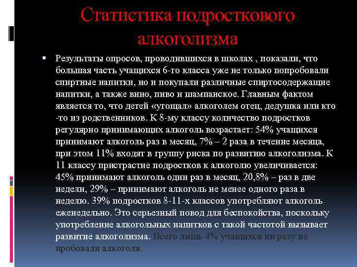 Статистика подросткового алкоголизма Результаты опросов, проводившихся в школах , показали, что большая часть учащихся