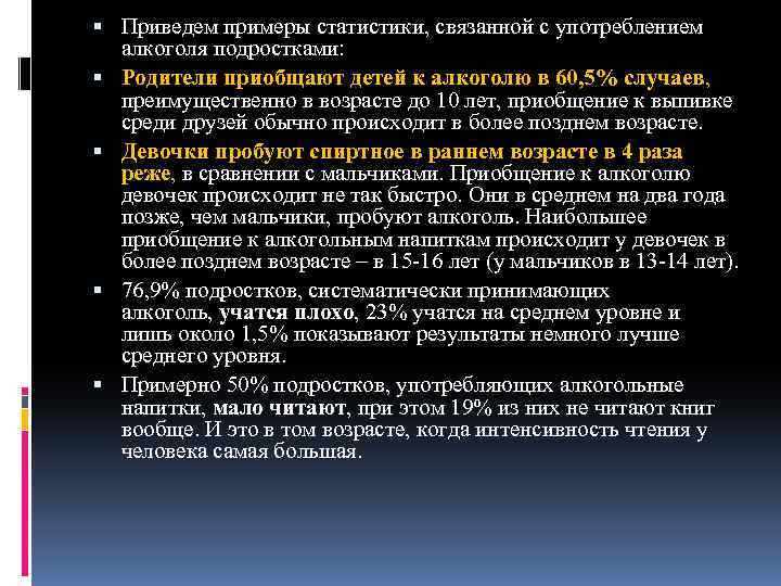  Приведем примеры статистики, связанной с употреблением алкоголя подростками: Родители приобщают детей к алкоголю