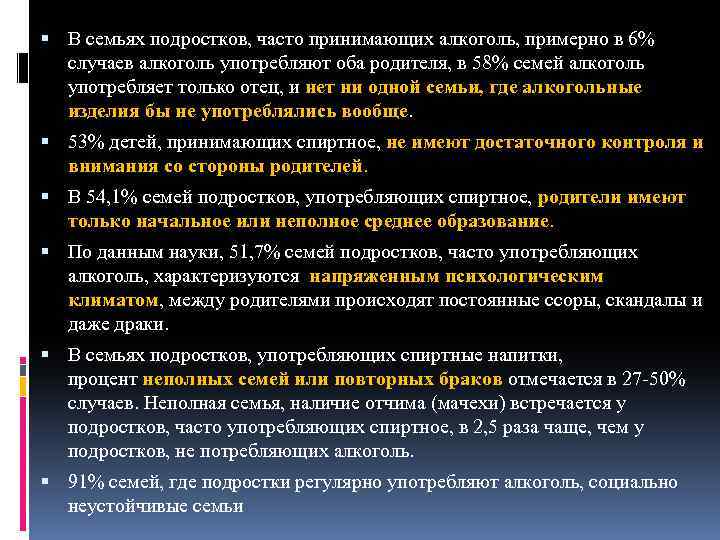  В семьях подростков, часто принимающих алкоголь, примерно в 6% случаев алкоголь употребляют оба