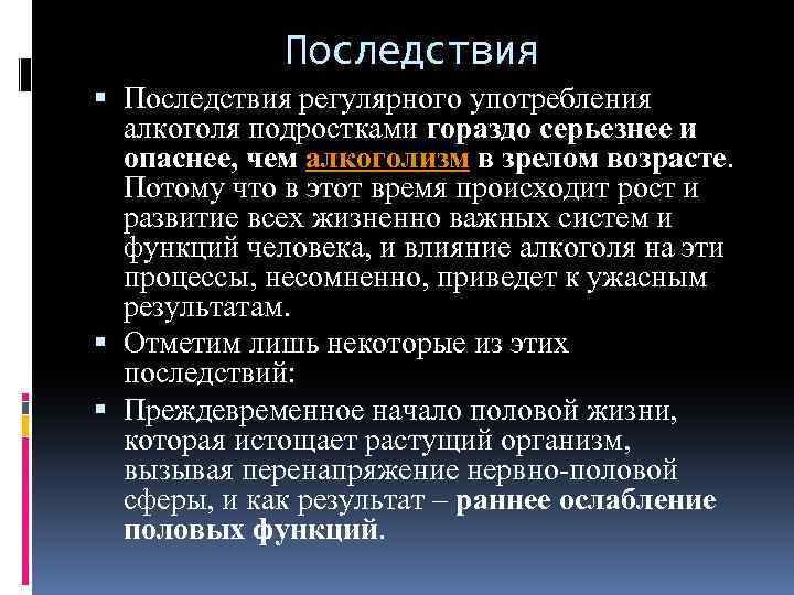 Последствия регулярного употребления алкоголя подростками гораздо серьезнее и опаснее, чем алкоголизм в зрелом возрасте.