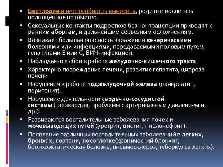  Бесплодие и неспособность выносить, родить и воспитать полноценное потомство. Сексуальные контакты подростков без