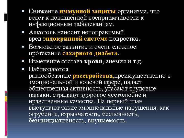  Снижение иммунной защиты организма, что ведет к повышенной восприимчивости к инфекционным заболеваниям. Алкоголь