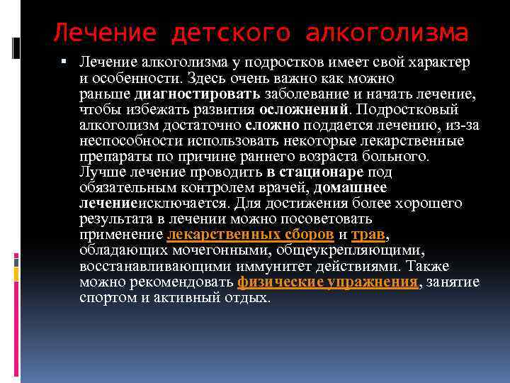 Лечение детского алкоголизма Лечение алкоголизма у подростков имеет свой характер и особенности. Здесь очень