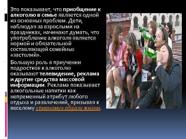  Это показывает, что приобщение к алкоголю в семье является одной из основных проблем.