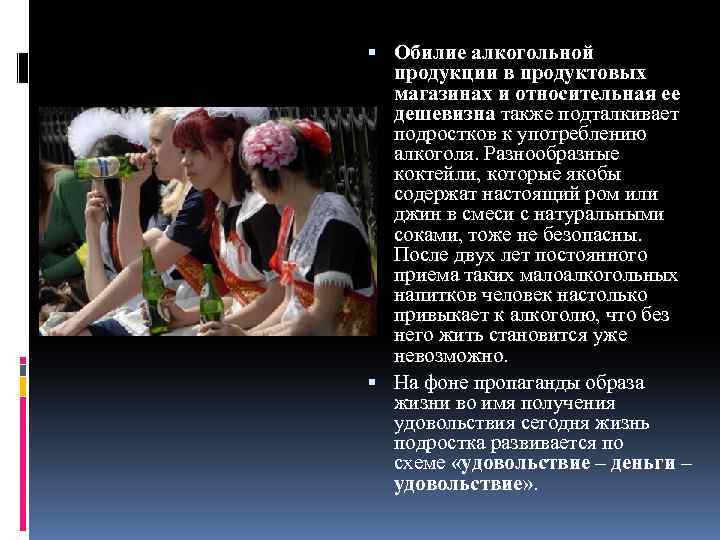  Обилие алкогольной продукции в продуктовых магазинах и относительная ее дешевизна также подталкивает подростков