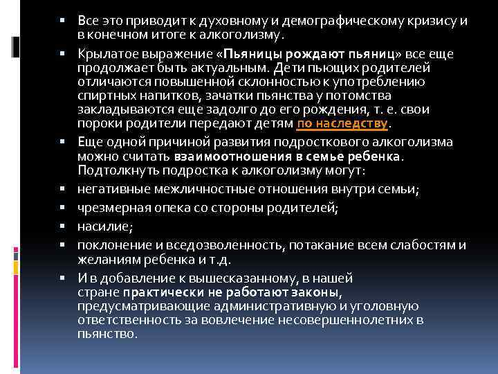  Все это приводит к духовному и демографическому кризису и в конечном итоге к