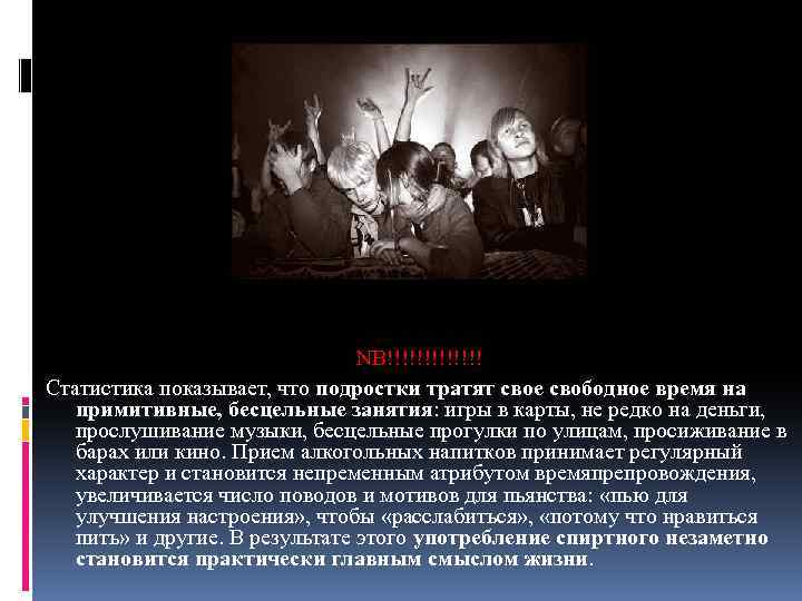 NB!!!!!!! Статистика показывает, что подростки тратят свое свободное время на примитивные, бесцельные занятия: игры